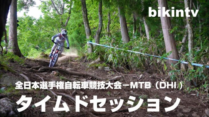 マウンテンバイク ダウンヒル タイムドセッション 全日本選手権自転車競技大会－MTB（DHI) ウイングヒルズ白鳥