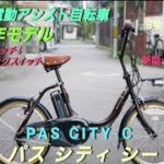 【ヤマハ電動アシスト自転車】PAS CITY-C 2023年モデル の紹介です。電源スイッチが新型になりました。