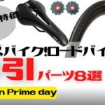 【SALE】Amazon Prime dayで安くなっているクロスバイク・ロードバイクのパーツを紹介します！【セール】