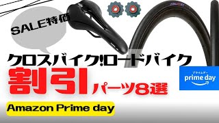 【SALE】Amazon Prime dayで安くなっているクロスバイク・ロードバイクのパーツを紹介します！【セール】