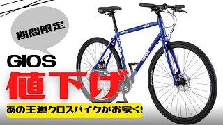 【SALE】定番クロスバイクが値下げ！GIOSのアレが安くなっている！【おすすめ】