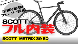 【SALE】泥除け付き！フル内装ケーブルの街乗り最強クロスバイク！SCOTT METRIX 30 EQ紹介【値下げ】