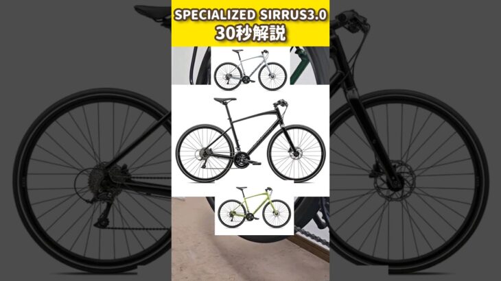 【詳細はコメント欄へ】SPECIALIZEDの大人気クロスバイクSIRRUS3.0の30秒紹介 #クロスバイク