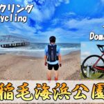 [東京サイクリング]  TREK Domane SL6で行く稲毛海浜公園　千葉県の人気ツーリングスポットを紹介します
