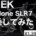 【ロードバイク】TREK  Madone SLR7  試乗してみた【サイクリング】