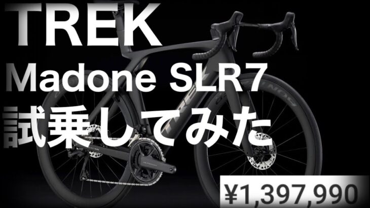 【ロードバイク】TREK  Madone SLR7  試乗してみた【サイクリング】