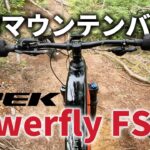 【電動マウンテンバイク】TREK Powerfly FS （トレックパワーフライ）バイク紹介＆実走インプレ #トレック #マウンテンバイク #TREK #eMTB #電動マウンテンバイク