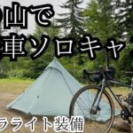 ヒグマにビビりながら大食いUL自転車キャンプ
