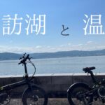 【モデルコース】女子旅・電動自転車で心地よく観光する / 上諏訪温泉 / VELMO