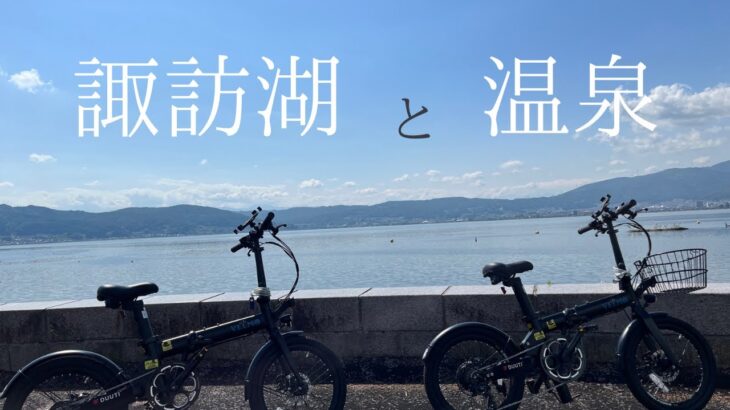 【モデルコース】女子旅・電動自転車で心地よく観光する / 上諏訪温泉 / VELMO