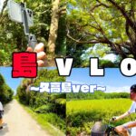 【VLOG】沖縄本島から高速船ですぐ!!神の島をサイクリングでお届けします！【後編】