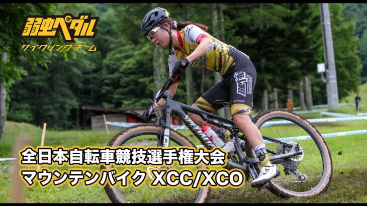 全日本自転車競技選手権大会 マウンテンバイク XCC/XCO