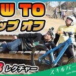 【ドロップオフ教えます！】マウンテンバイクを楽しむ how to MTB vol.14