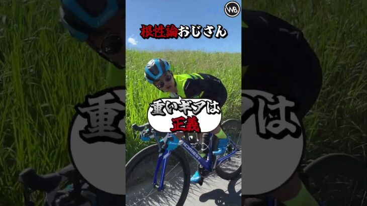 【絶対に逃げろ】教えたがりおじさん ロードバイク編 #自転車あるある  #ロードバイク #ワールドベストチャンネル #shorts