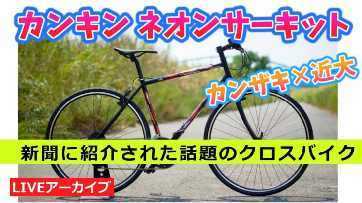 近大×カンザキバイク！カスタムクロスバイクを作るぞ！【カンザキ/エバチャンネル】