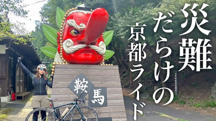 【不運】爽やかな動画になる予定だったのに…災難が降り注ぐ京都ライドに？！【ロードバイク、自転車】