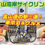 【富山湾岸サイクリング】富山の道の駅三選！車中泊～グルメ旅