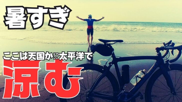 【ロードバイク】連日の猛暑に耐えかね海で涼んできた