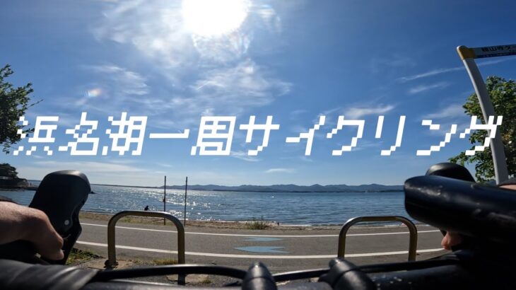 友人とロードバイクで浜名湖一周サイクリング行ったら気持ち良すぎた…