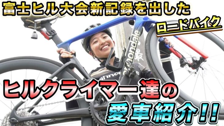 富士ヒル大会記録を出したロードバイクとは❓ヒルクライマーの愛車を徹底チェック‼