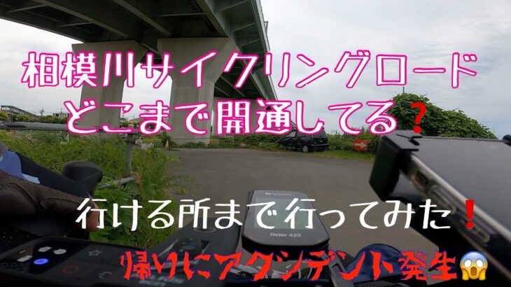 相模川サイクリングロードを行ける所まで行ってみたい