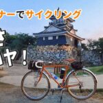 早朝サイクリング【ランドナー】で朝ラーメンを食べて浜松城と浜北区の公園３つ回った