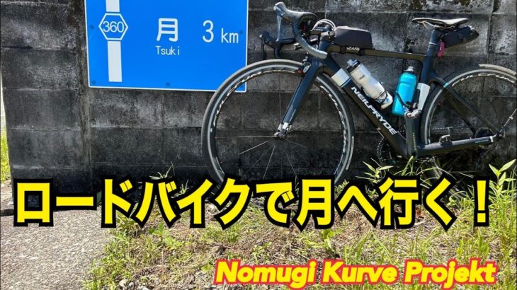 【オフトレーニング】ロードバイクで月へ行く！