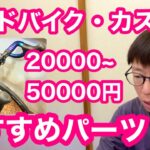【 ロードバイク・カスタム 】２００００〜５００００円予算で、オススメのカスタムパーツをご紹介！！
