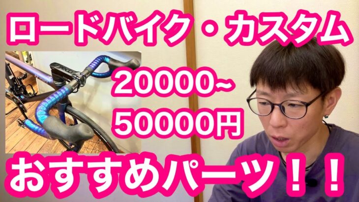 【 ロードバイク・カスタム 】２００００〜５００００円予算で、オススメのカスタムパーツをご紹介！！