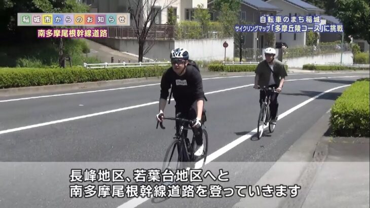 稲城市からのお知らせ（自転車のまち稲城　サイクリングマップ「多摩丘陵コース」に挑戦）