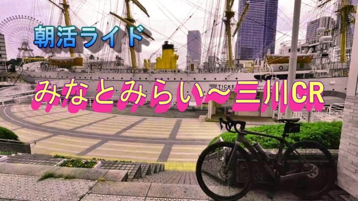 【サイクリング】サイクリングロードを朝活ライド
