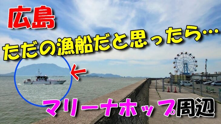 【広島サイクリング】マリーナホップ周辺 ／ ただの漁船がいると思ったら…違いました。