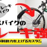 【カスタム】クロスバイクのブレーキを強化！【魔改造】