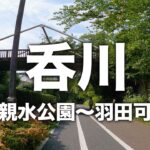 呑川（呑川親水公園〜羽田可動橋）【サイクリング風景】