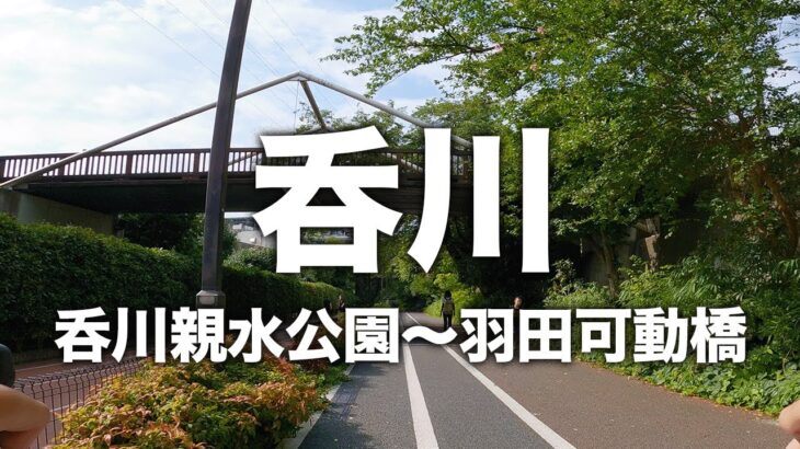 呑川（呑川親水公園〜羽田可動橋）【サイクリング風景】