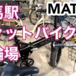 練馬駅近、ファットバイク駐輪可。