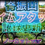 【ロードバイク】脊振山タイムアタック　ノーカットver【サイクリング】