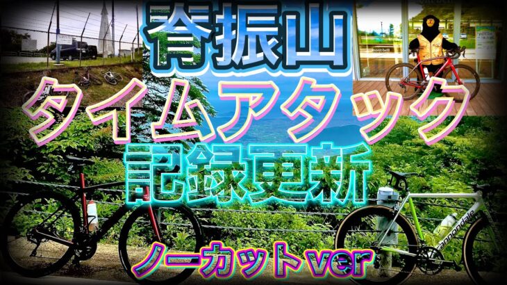 【ロードバイク】脊振山タイムアタック　ノーカットver【サイクリング】
