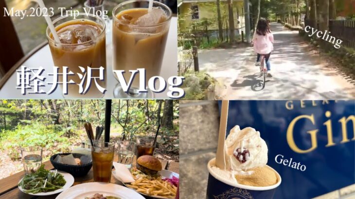 【vlog】軽井沢旅行🚅|おすすめグルメ|サイクリング🚲（Eng.sub）