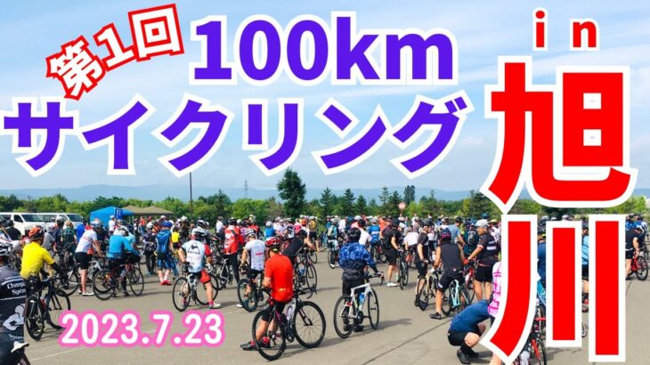 【イベント】第1回 100kmサイクリング in 旭川に参加しました！