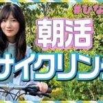 【朝活】河田陽菜のひなさんぽ2【サイクリング】
