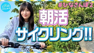 【朝活】河田陽菜のひなさんぽ2【サイクリング】