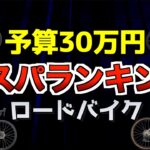 【ロードバイク】予算30万円コスパのいいロードバイクランキングTOP4