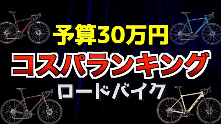 【ロードバイク】予算30万円コスパのいいロードバイクランキングTOP4