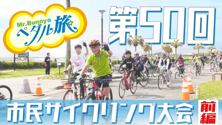 第50回市民サイクリング大会～宮崎市～（前編）『Mr.Bunnyのペダル旅』　Mr.バニー・八田京子