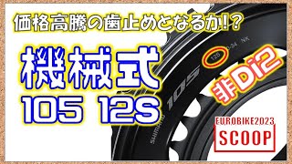 Di2だけじゃない!!12速 機械式105ですと!?