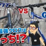 徹底比較！普段使いクロスバイクならどっちが”買い”？「GIANT ESCAPE R DISC LTD」VS「GIOS MISTRAL DISC HYDRAULIC」【2023年モデル】
