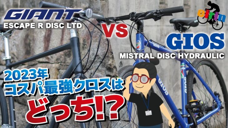 徹底比較！普段使いクロスバイクならどっちが”買い”？「GIANT ESCAPE R DISC LTD」VS「GIOS MISTRAL DISC HYDRAULIC」【2023年モデル】