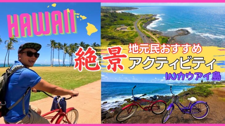 【ハワイ　カウアイ島】在住者が勧めるサイクリングで楽しむカパア（Kapa’a）の街‼‼