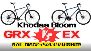 【クロスバイク】Khodaa Bloom RAIL DISC GRXとEXを比べてみた！【比較】